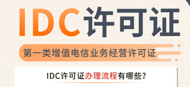 如何辦理idc許可證資質，互聯網數據中心業務idc審批流程！